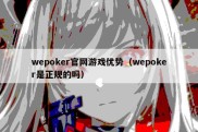 wepoker官网游戏优势（wepoker是正规的吗）