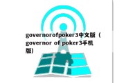 governorofpoker3中文版（governor of poker3手机版）