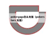 pokergaga怎么充值（pokerstars 充值）