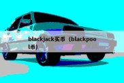 blackjack买币（blackpool币）
