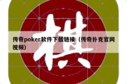 传奇poker软件下载链接（传奇扑克官网视频）