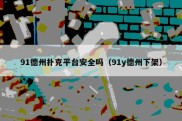 91德州扑克平台安全吗（91y德州下架）