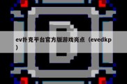ev扑克平台官方版游戏亮点（evedkp）