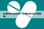 亿濠扑克平台安全吗（亿濠扑克mbp下载官网）