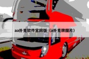 aa扑克软件官网版（a扑克牌图片）
