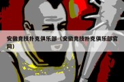 安徽竞技扑克俱乐部（安徽竞技扑克俱乐部官网）
