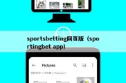 sportsbetting网页版（sportingbet app）