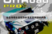 包含传奇扑克软件扑克王官网版的词条
