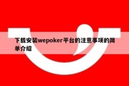 下载安装wepoker平台的注意事项的简单介绍