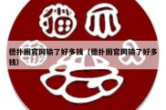 德扑圈官网输了好多钱（德扑圈官网输了好多钱）