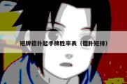 短牌德扑起手牌胜率表（德扑短排）