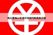 线上德州ev扑克打法技巧的简单介绍