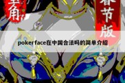 pokerface在中国合法吗的简单介绍