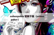 sohoopoker官网下载（sohoo paker）