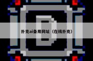 扑克ai备用网址（在线扑克）