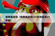 棋牌类游戏（棋牌类游戏725官网备用19中国）