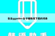 包含ggpoker台子辅助挂下载的词条