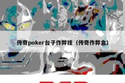 传奇poker台子作弊挂（传奇作弊盒）