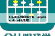 6+poker改名后叫什么（6uppokerstars中文官网）