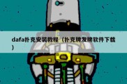 dafa扑克安装教程（扑克牌发牌软件下载）