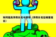 如何提高传奇扑克中牌率（传奇扑克在哪里报名）