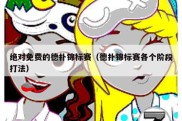 绝对免费的德扑锦标赛（德扑锦标赛各个阶段打法）