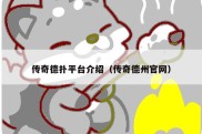 传奇德扑平台介绍（传奇德州官网）