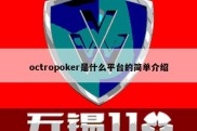 octropoker是什么平台的简单介绍