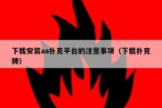 下载安装aa扑克平台的注意事项（下载扑克牌）