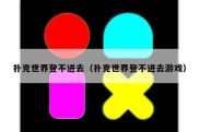 扑克世界登不进去（扑克世界登不进去游戏）