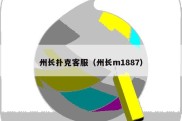 州长扑克客服（州长m1887）