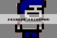 扑克之城安卓版（扑克之城软件如何）