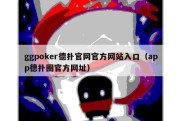 ggpoker德扑官网官方网站入口（app德扑圈官方网址）