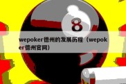 wepoker德州的发展历程（wepoker德州官网）