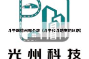 斗牛跟德州哪个难（斗牛和斗地主的区别）