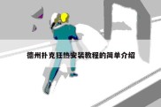 德州扑克狂热安装教程的简单介绍
