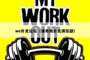 we扑克论坛（谁有微扑克俱乐部）
