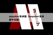 wepoker安卓版（wepoker安卓版中文版）