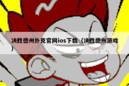 决胜德州扑克官网ios下载（决胜德州游戏）