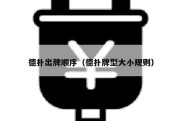 德扑出牌顺序（德扑牌型大小规则）