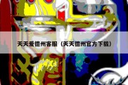 天天爱德州客服（天天德州官方下载）