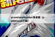 prominencepoker安卓版（pokersoon下载）