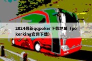 2024最新qqpoker下载地址（pokerking官网下载）