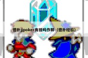 德扑jjpoker有挂吗作弊（德扑经验）