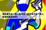 德扑高手比一般人聪明吗（德扑高手比一般人聪明吗是真的吗）
