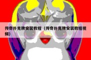 传奇扑克牌安装教程（传奇扑克牌安装教程视频）