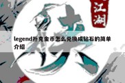 legend扑克金币怎么兑换成钻石的简单介绍