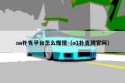 aa扑克平台怎么提现（a1扑克牌官网）