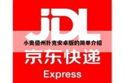 小奥德州扑克安卓版的简单介绍