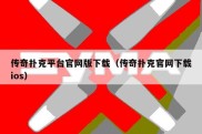 传奇扑克平台官网版下载（传奇扑克官网下载ios）